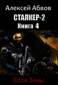 Сталкер-2-4 Воля Зоны (СИ) - Абвов Алексей Сергеевич (электронную книгу бесплатно без регистрации TXT) 📗