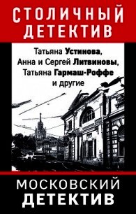 Московский детектив - Устинова Татьяна (читать книгу онлайн бесплатно без .txt) 📗