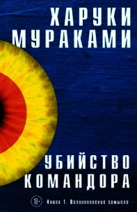 Убийство Командора. Книга 1. Возникновение замысла - Мураками Харуки (читаем книги онлайн бесплатно полностью без сокращений .txt) 📗