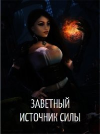 Заветный источник силы (СИ) - Нилова Агния (версия книг .txt) 📗