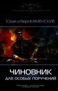 Чиновник для особых поручений - Каменский Юрий (смотреть онлайн бесплатно книга txt) 📗