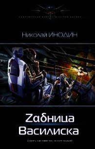 Zαδница Василиска (СИ) - Инодин Николай (полные книги .txt) 📗