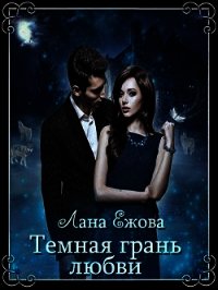 Темная грань любви (СИ) - Ежова Лана (электронные книги без регистрации .txt) 📗