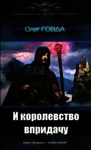 И королевство впридачу (СИ) - Говда Олег Иосифович (читать книги бесплатно .txt) 📗