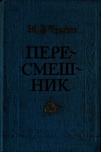 Пересмешник. Пригожая повариха (Сборник) - Чулков Михаил Дмитриевич (лучшие книги онлайн .txt) 📗