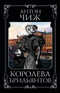 Королева брильянтов - Чиж Антон (серия книг TXT) 📗