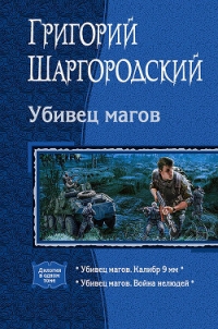 Убивец магов: Калибр 9 мм; Война нелюдей - Шаргородский Григорий Константинович (лучшие книги читать онлайн txt) 📗