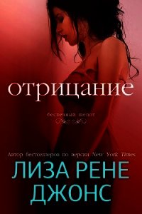 Отрицание (ЛП) - Джонс Лиза Рене (читать хорошую книгу полностью TXT) 📗