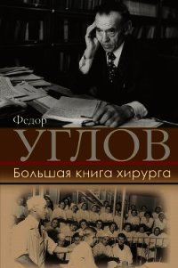 Большая книга хирурга - Углов Федор (книги .TXT) 📗