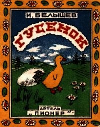 Гусенок (Рассказ) - Белышев Иван Петрович (серии книг читать бесплатно TXT) 📗