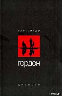 Диалоги (апрель 2003 г.) - Гордон Александр (читать полностью книгу без регистрации .TXT) 📗