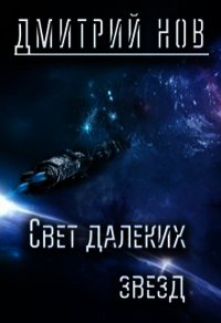 Свет далёких звёзд (СИ) - Нов Дмитрий (книги .TXT) 📗