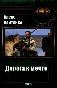 Дорога к мечте (СИ) - Войтенко Алекс (бесплатные серии книг .TXT) 📗