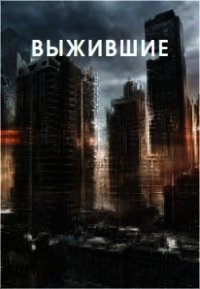 Выжившие (СИ) - Тайгер Марк (книги без регистрации полные версии TXT) 📗