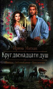 Круг двенадцати душ - Матлак Ирина (читать книги .TXT) 📗