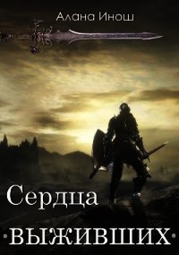 Сердца выживших (СИ) - Инош Алана (читать книги онлайн полностью .txt) 📗