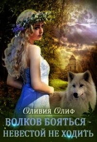 Волков бояться - Невестой не ходить (СИ) - Олиф Оливия (книги онлайн бесплатно txt) 📗