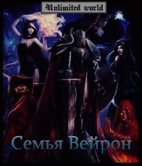 Семья Вейрон (СИ) - Князев Павел (читать книги онлайн без txt) 📗