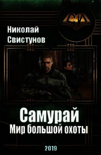 S-T-I-K-S. Самурай: Мир большой охоты (СИ) - Свистунов Николай (книги бесплатно .TXT) 📗