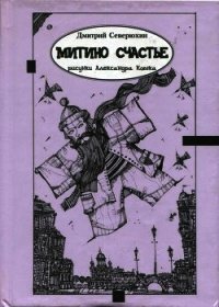 Митино счастье (Трагикс по картинкам Александра Кобяка) - Северюхин Дмитрий Яковлевич (читать бесплатно полные книги .txt) 📗