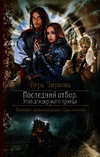 Последний отбор. Угол для дерзкого принца - Чиркова Вера (читать книги без регистрации .txt) 📗