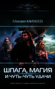 Шпага, магия и чуть-чуть удачи - Михеев Михаил (читать книги онлайн бесплатно без сокращение бесплатно txt) 📗