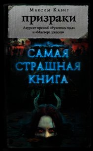 Призраки (сборник) - Кабир Максим (читаем книги онлайн бесплатно TXT) 📗