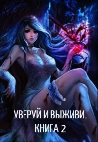 Уверуй и Выживи. Книга 2 (СИ) - "Velichayshiy" (лучшие книги txt) 📗