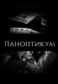 Паноптикум (СИ) - Лимова Александра (книги без сокращений .txt) 📗