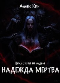 Надежда мертва (СИ) - Кин Алекс (бесплатные онлайн книги читаем полные .TXT) 📗