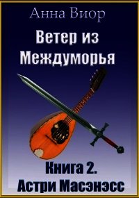 Ветер из Междуморья. Астри Масэнэсс (СИ) - Виор Анна (читать книги бесплатно полностью без регистрации сокращений .TXT) 📗