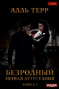 Первая аттестация (СИ) - Терр Алль (читать полностью книгу без регистрации txt) 📗