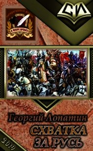 Схватка за Русь (СИ) - Лопатин Георгий (книги читать бесплатно без регистрации .TXT) 📗