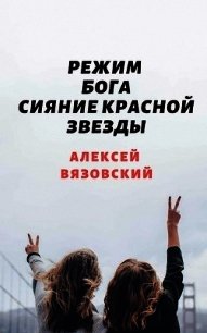 Сияние Красной Звезды (СИ) - Вязовский Алексей (читать книги бесплатно полностью txt) 📗