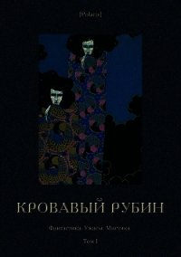 Кровавый рубин (Фантастика. Ужасы. Мистика. Том I) - Фоменко Михаил (читаем книги бесплатно TXT) 📗