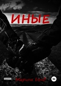 Иные (СИ) - Бонд Марина (хороший книги онлайн бесплатно TXT) 📗
