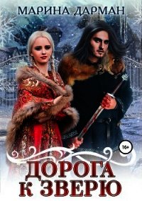 Дорога к Зверю (СИ) - Дарман Марина (книги хорошего качества TXT) 📗