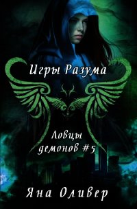 Игры разума (ЛП) - Оливер Яна (мир бесплатных книг .txt) 📗