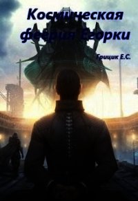 Космическая феерия Егорки (СИ) - Грицик Катя (читаемые книги читать .TXT) 📗