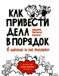 Как привести дела в порядок – в школе и не только - Аллен Дэвид (читаемые книги читать онлайн бесплатно .TXT) 📗