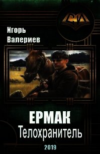 Ермак. Телохранитель (СИ) - Валериев Игорь (книги онлайн бесплатно txt) 📗