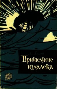 Пришедшие издалека - Хват Лев Борисович (мир бесплатных книг .TXT) 📗