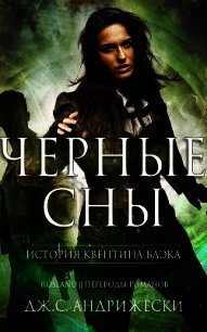 Чёрные сны (СИ) - Андрижески Дж. С. (читать книги онлайн бесплатно полностью без сокращений txt) 📗