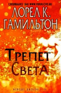 Трепет света (ЛП) - Гамильтон Лорел Кей (книги регистрация онлайн .TXT) 📗