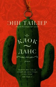 Клок-Данс - Тайлер Энн (мир книг TXT) 📗