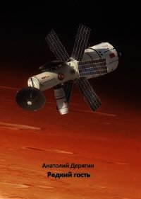 Редкий гость (СИ) - Дерягин Анатолий (бесплатные книги онлайн без регистрации txt) 📗