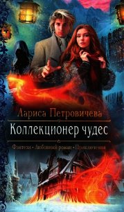 Коллекционер чудес - Петровичева Лариса (читать книгу онлайн бесплатно полностью без регистрации TXT) 📗