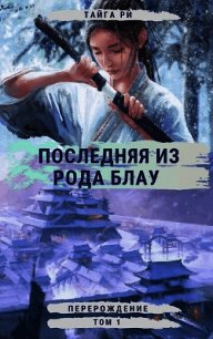 Перерождение (СИ) - Ри Тайга (читать полные книги онлайн бесплатно TXT) 📗