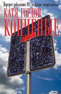 Конченые - Гордон Катя (читать книги онлайн без регистрации TXT) 📗