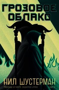 Грозовое Облако (ЛП) - Шустерман Нил (читать книги онлайн полностью .TXT) 📗